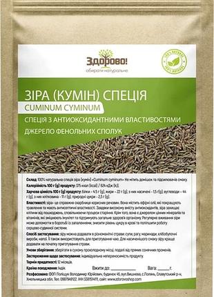 Зира (кумин) здорово 250 г