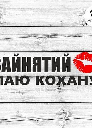 Наклейка на авто oracal занят есть любимая 20х6 см, черный