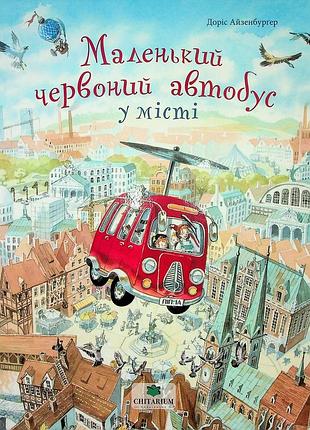 Книга маленький красный автобус в городе - дорис айзенбургер (на украинском языке)