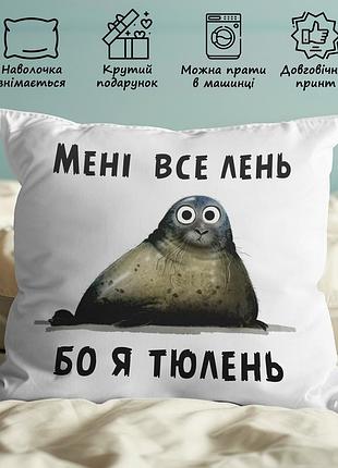 Подушка з принтом "мені все лень бо я тюлень" 45х45