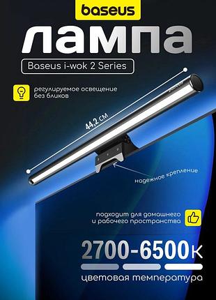 Лампа baseus i-wok2 usb light скрінбар для монітора або ноутбука настільна лампа dgiw000101 світильник нічник