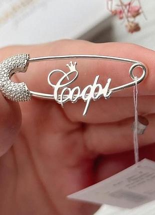 Серебряная именная булавка софия
