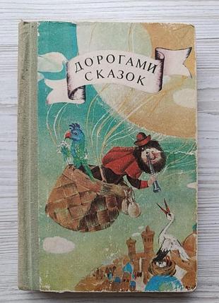 Дорогами сказок. сказки народов ссср