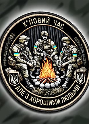 №дш059 шеврон печатний "поганий час, але з хорошими людми" 9см