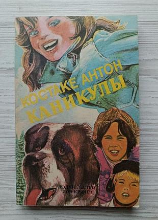 Костаке антон. каникулы