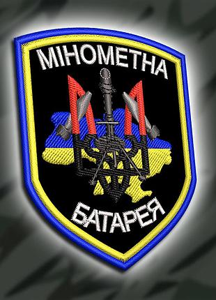 №454 шеврон "мінометна батарея" 8х6см