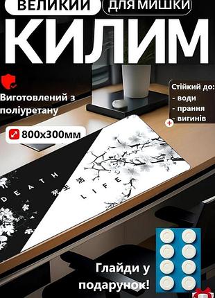 Килимок великий ігровий на стіл комп'ютерний для пк death&life + глайди в подарунок