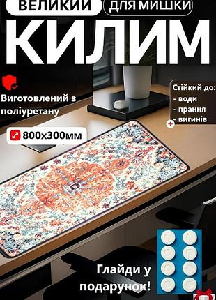 Коврик большой игровой на компьютерный стол для пк персидский светлый + глайды в подарок