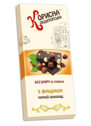 Шоколад черный «стевиясан» с фундуком без сахара (со стевией), 100 г