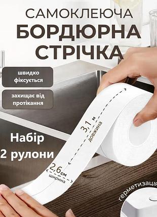 Бордюрная лента для ванны и кухни самоклеящаяся набор 2шт