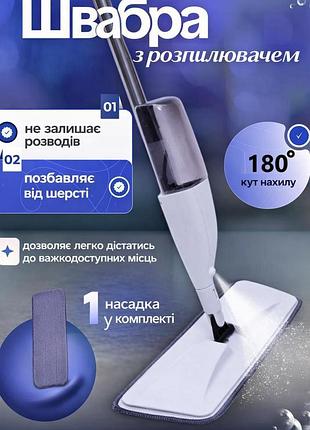 Швабра для пола с распылителем для пола