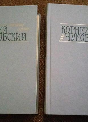 Корней чуковский, в 2 томах