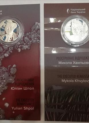 Розстріляне відродження пам'ятні монети микола хвильовий та юліан шпол, 5 грн, 2025 рік