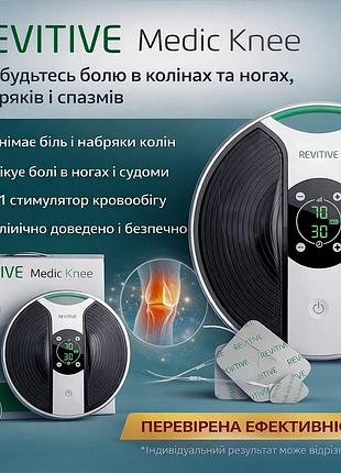 Электростимулятор для колен revitive medic knee, снятие боли и отеков, без медикаментов