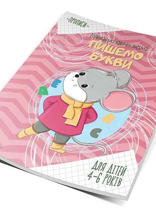 Прописи (4-6 років): пишемо букви, шт