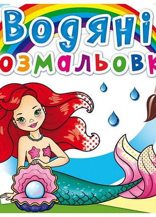 Книга "водяні розмальовки. русалоньки", шт