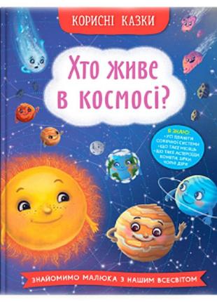 Книга: корисні казки. хто живе в космосі?, шт