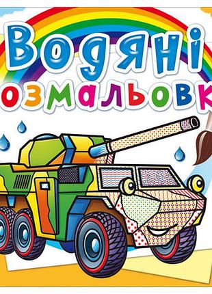 Книга "водяні розмальовки. бронеавтомобілі", шт