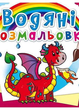 Книга "водяні розмальовки. дракончик", шт