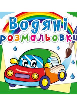 Книга "водяні розмальовки. машинки" , шт