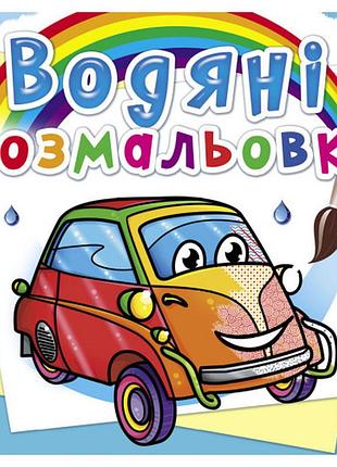 Книга "водяні розмальовки. мініавтомобілі", шт