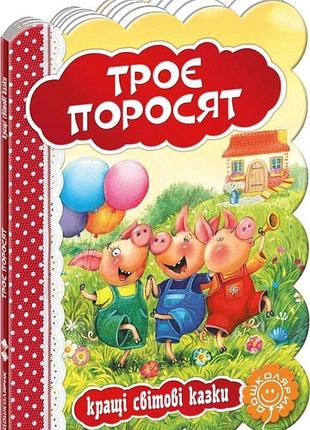 Книга "кращі українські та світові казки. троє поросят", шт