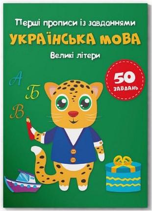 Книга "перші прописи із завданнями. українська мова. великі літери", шт