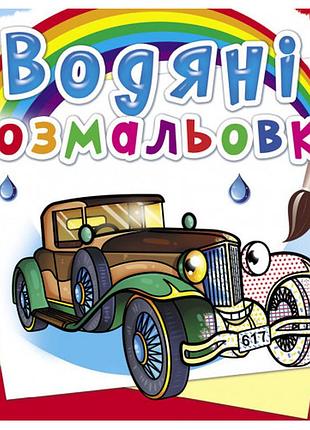 Книга "водяні розмальовки. ретроавтомобілі", шт