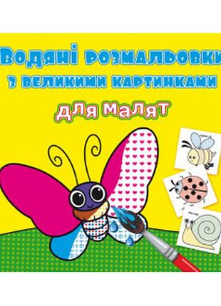 Водяні розмальовки з великими картинками для малят. комашки, шт