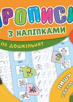 Прописи з наліпками для дошкільнят mini. пишу цифри, рахую і порівнюю. 5+, шт