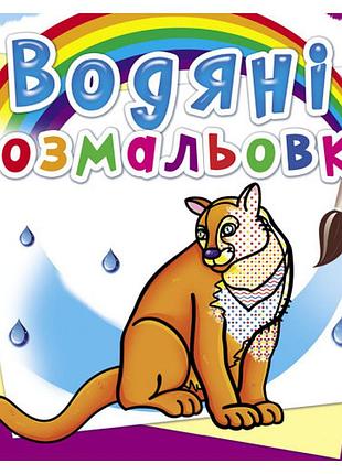 Книга "водяні розмальовки. тварини північної америки", шт