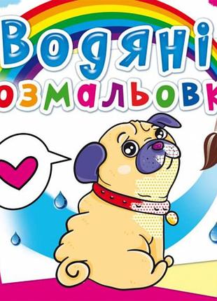 Книга "водяні розмальовки. котики та цуценята" , шт