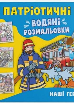 Книга "патріотичні водяні розмальовки. наші герої", шт