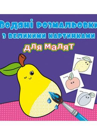 Водяні розмальовки з великими картинками для малят. фрукти, шт