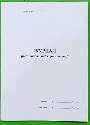 Книга "журнал реєстрації вхідної кореспонденції" офс. (48арк), шт