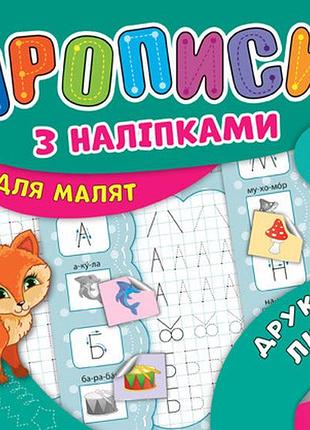 Прописи з наліпками для малят mini. друковані літери. 3+, шт