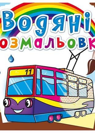 Книга "водяні розмальовки. міський транспорт", шт