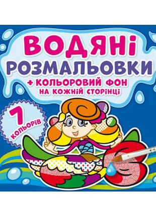 Водяні розмальовки. кольоровий фон. русалоньки, шт