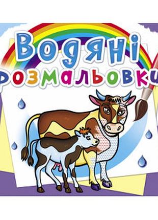 Книга "водяні розмальовки. на фермі", шт