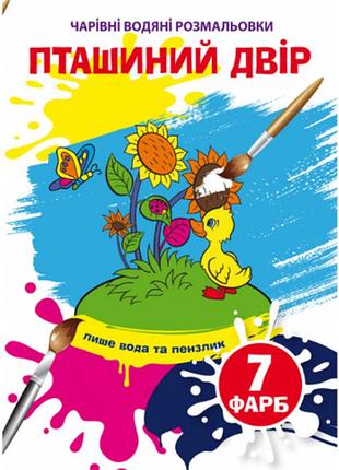Чарівні водяні розмальовки. пташиний двір, шт