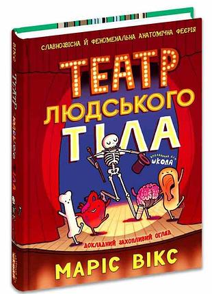 Книга "театр людського тіла" маріс вікс, шт