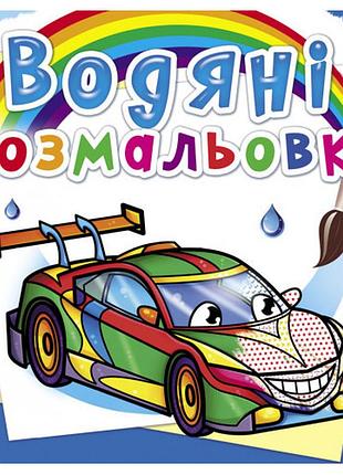 Книга "водяні розмальовки. перегонові машини", шт