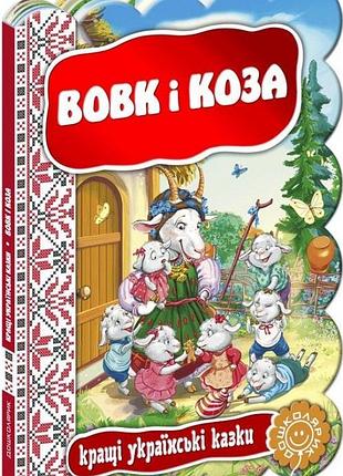 Книга "кращі українські та світові казки. вовк і коза", шт