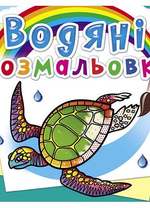 Книга "водяні розмальовки. в океані", шт