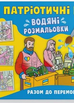 Книга "патріотичні водяні розмальовки. разом до перемоги! ", шт