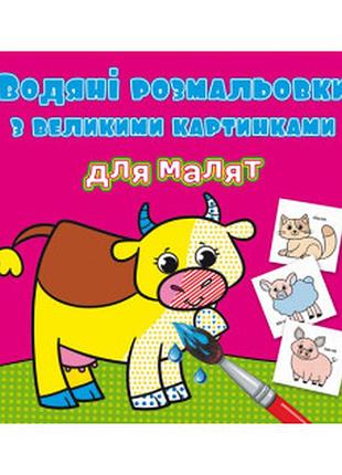 Водяні розмальовки з великими картинками для малят. свійські тварини, шт