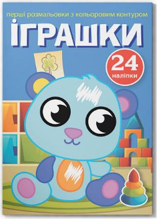 Перші розмальовки з кольоровим контуром і наліпками. іграшки, шт