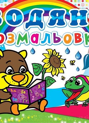 Книга "водяні розмальовки. ведмедик" , шт