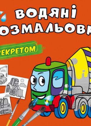 Водяні розмальовки із секретом. бетономішалка, шт