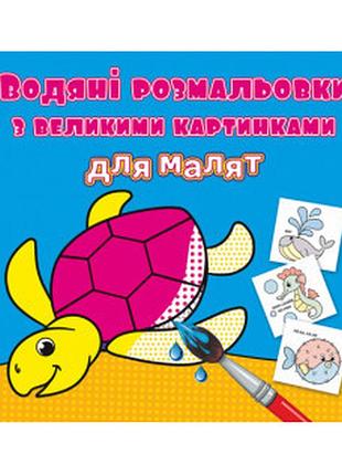 Водяні розмальовки з великими картинками для малят. черепаха, шт
